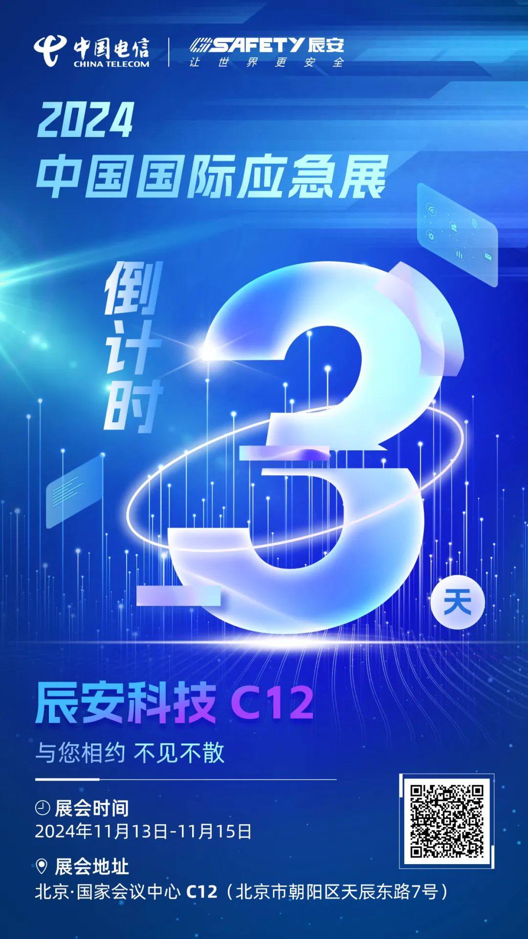 倒計(jì)時(shí)3天！2024中國(guó)國(guó)際應(yīng)急展辰安科技C12展區(qū)邀您蒞臨