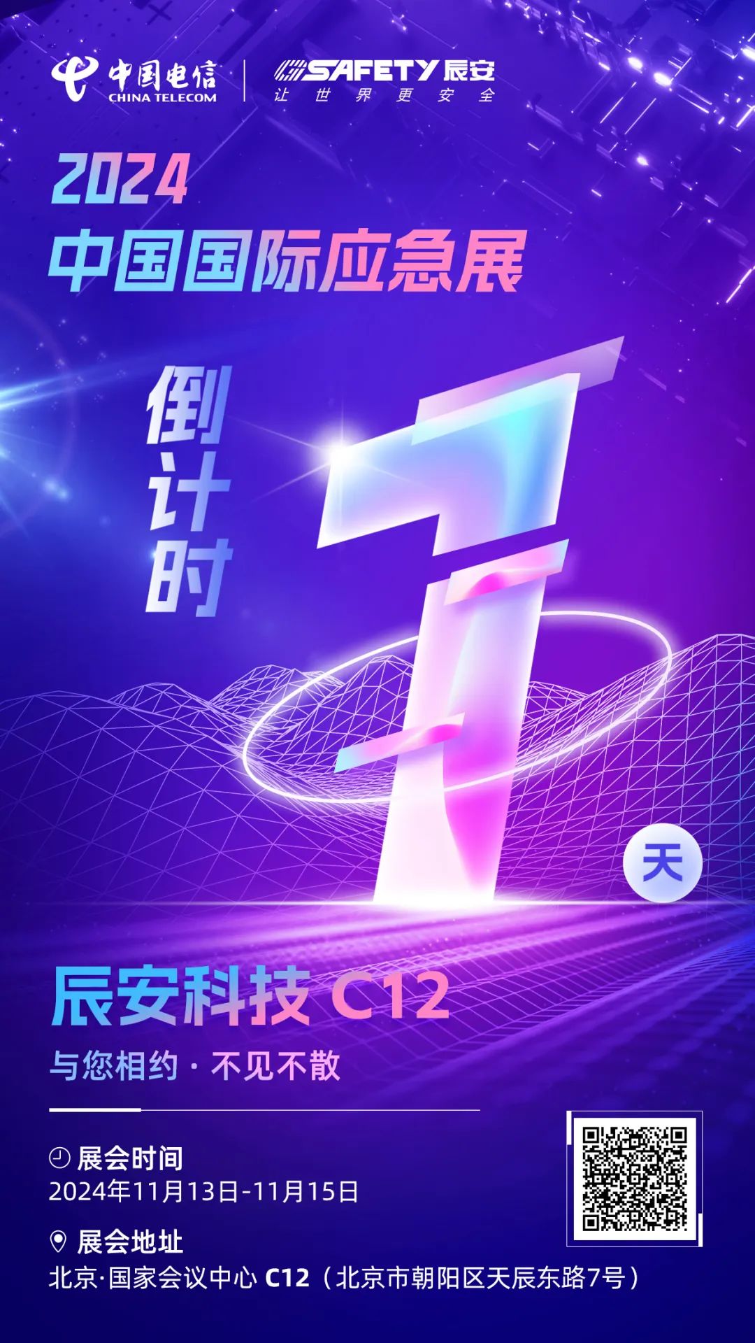 明日揭曉！2024中國(guó)國(guó)際應(yīng)急展辰安科技C12展區(qū)等您蒞臨